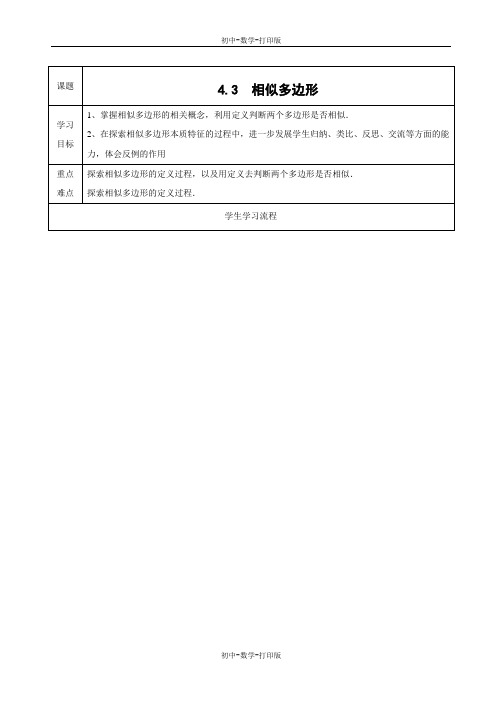 北师大版-数学-九年级上册-第四章图形的相似导学案4.3相似多边形(无答案)