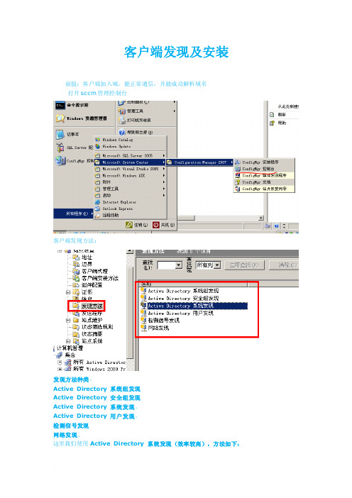 SCCM客户端安装发现配置及客户端的安装