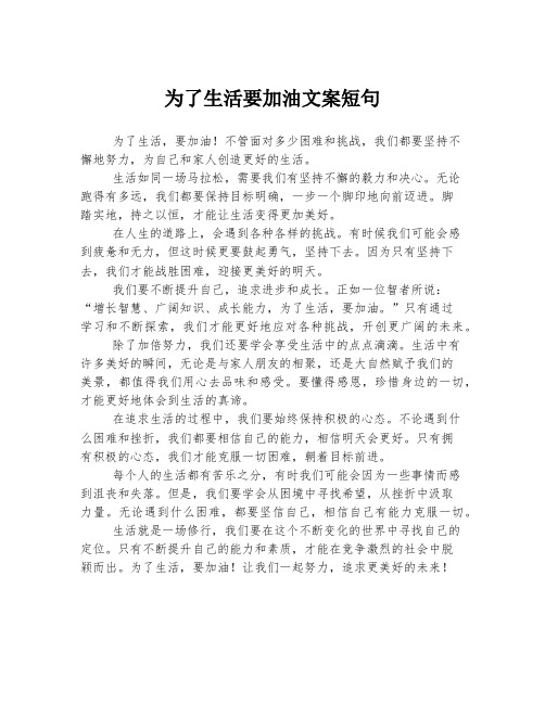 为了生活要加油文案短句