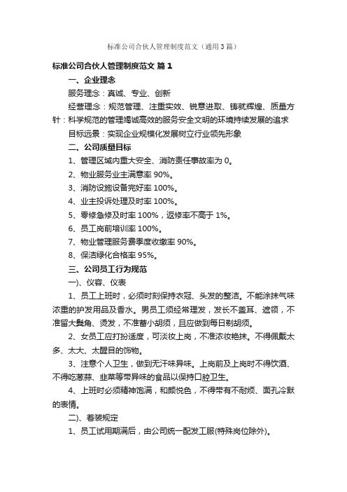 标准公司合伙人管理制度范文（通用3篇）