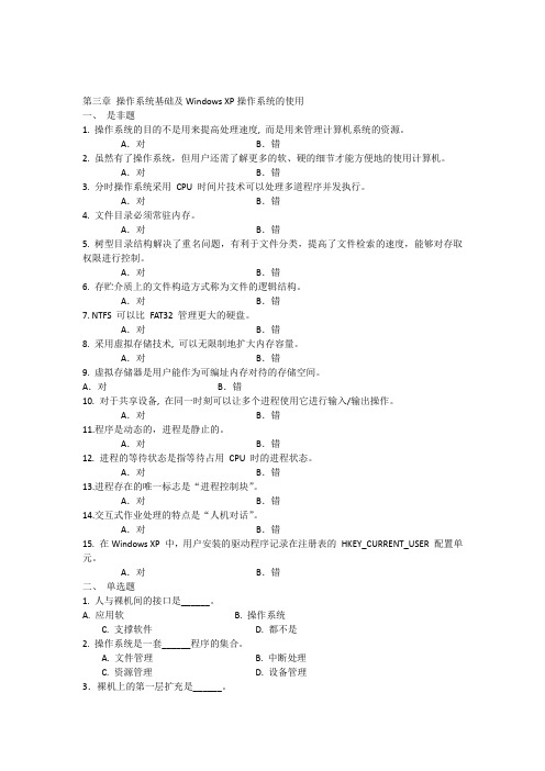 3第三章操作系统基础及WindowsXP操作系统的使用习题(第二版)