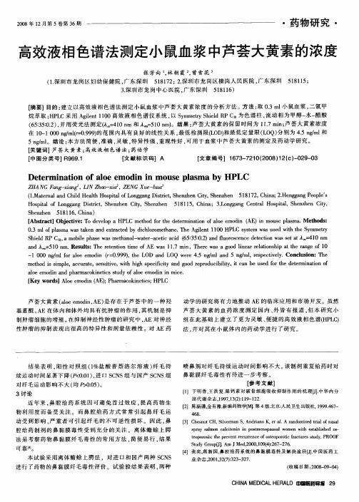 高效液相色谱法测定小鼠血浆中芦荟大黄素的浓度