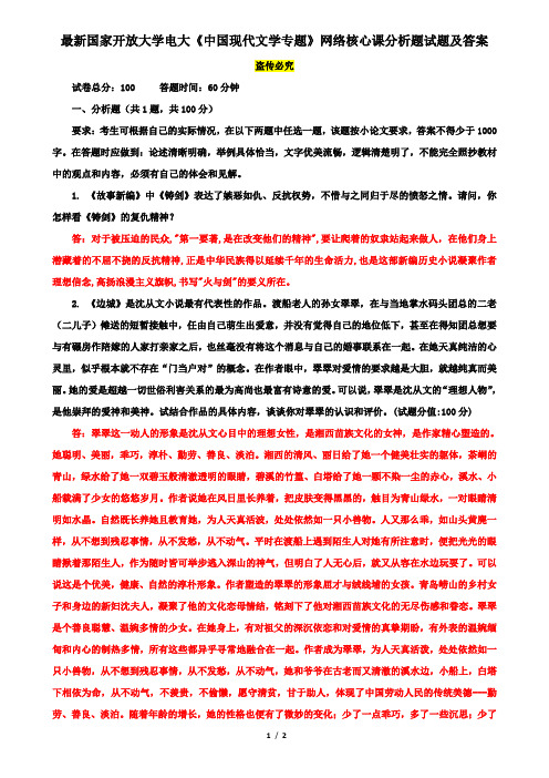 最新国家开放大学电大《中国现代文学专题》网络核心课分析题试题及答案2