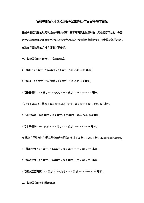 智能装备柜尺寸规格及组件配置参数-产品百科-瑞丰智柜