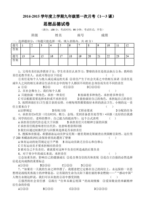 14-15学年第一学期初三政治第一次月考试卷
