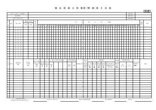 锤击混凝土预制桩钢桩施工记录