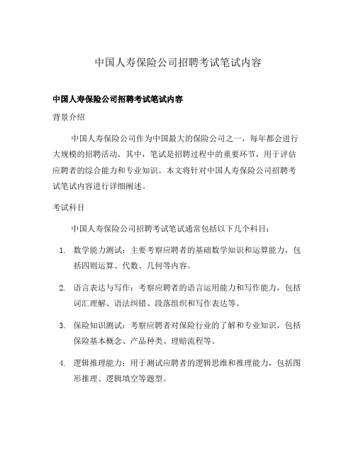 中国人寿保险公司招聘考试笔试内容