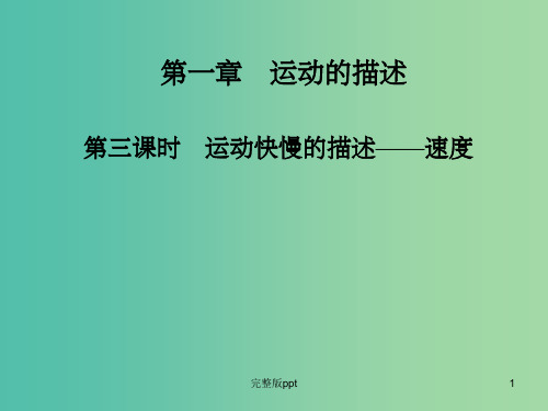 高中物理 第一章 第三课时 运动快慢的描述-速度课件 新人教版必修1