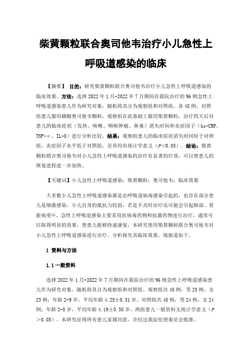 柴黄颗粒联合奥司他韦治疗小儿急性上呼吸道感染的临床