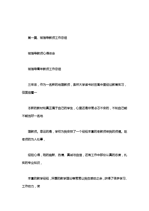 被指导教师心得体会