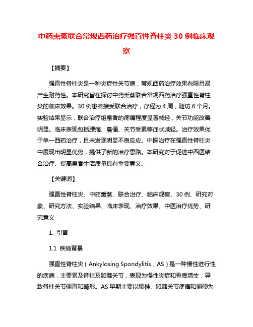 中药熏蒸联合常规西药治疗强直性脊柱炎30例临床观察