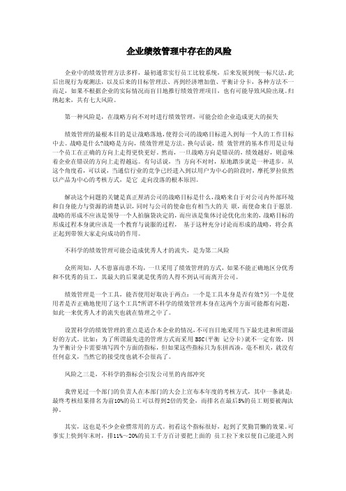 企业绩效管理中存在的风险