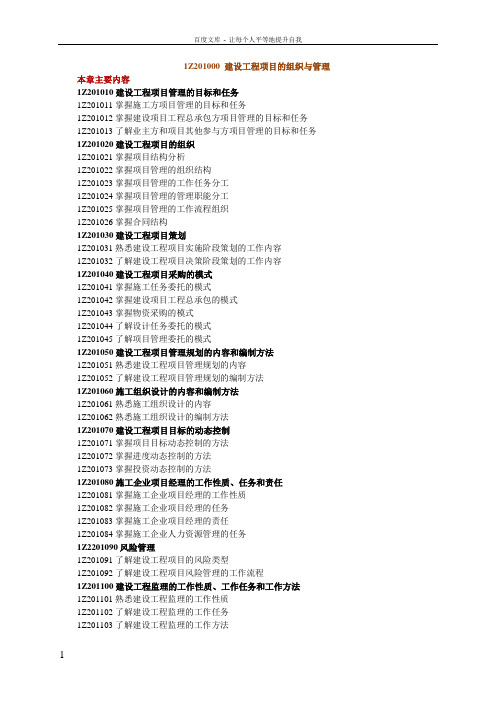 1z00建设工程项目的组织与管理