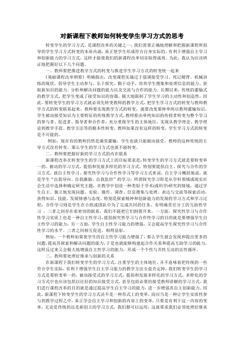 对新课程下教师如何转变学生学习方式的思考