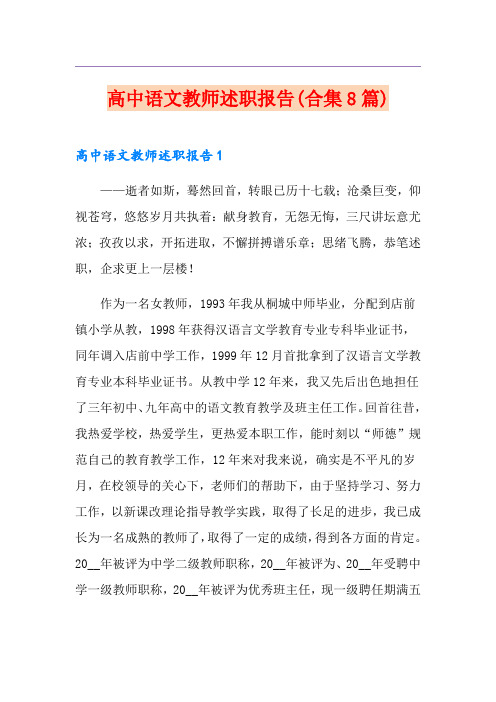 高中语文教师述职报告(合集8篇)