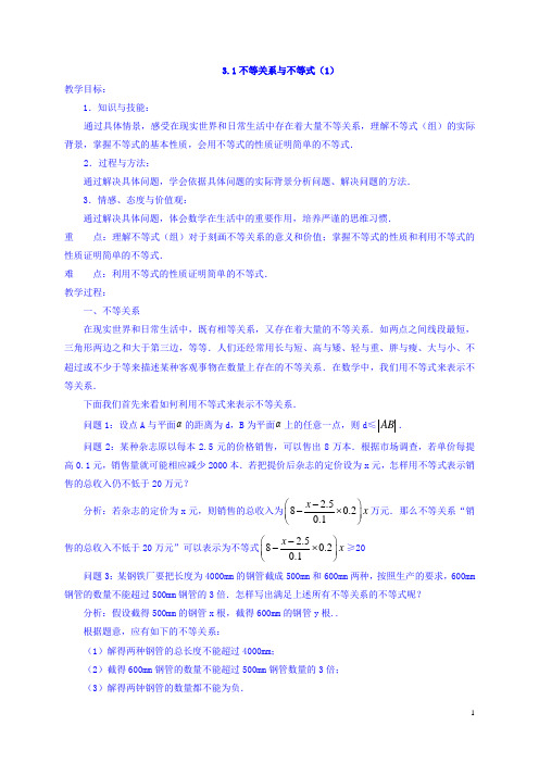 高中数学新人教A版必修5教案 3.1 不等关系与不等式(1)