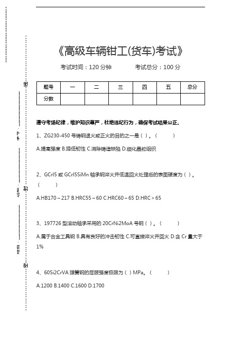 车辆钳工考试高级车辆钳工(货车)考试考试卷模拟考试题.docx