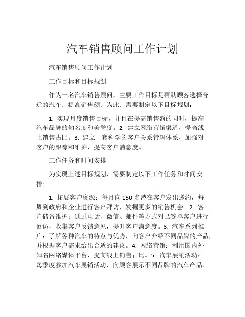 汽车销售顾问工作计划