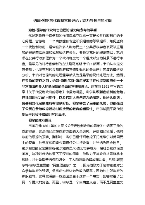 约翰·密尔的代议制官僚理论：能力与参与的平衡