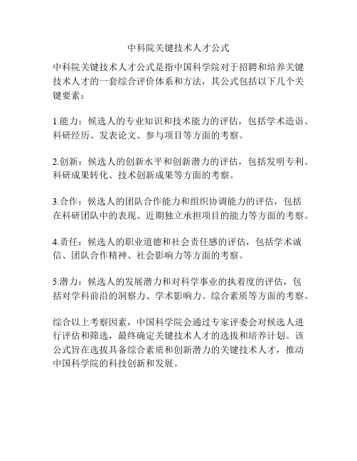 中科院关键技术人才公式