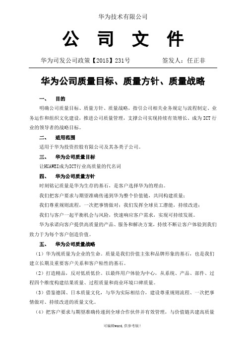 华为公司质量目标、质量方针、质量战略