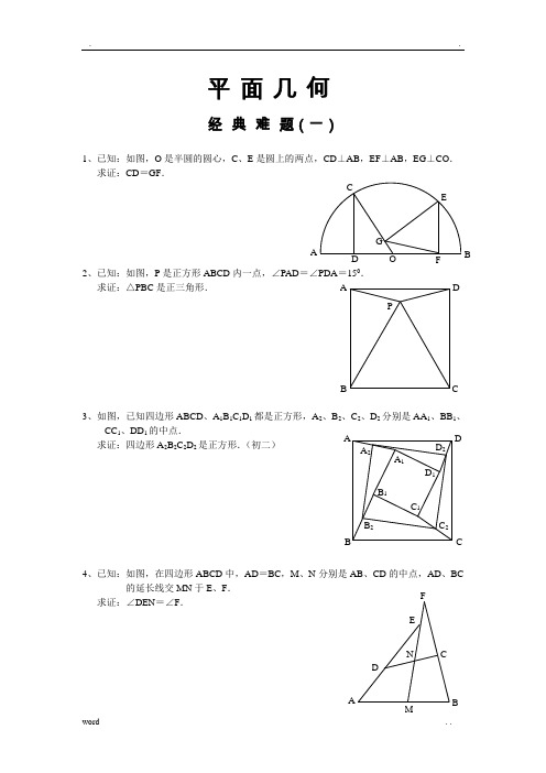 平面几何经典难题及解答