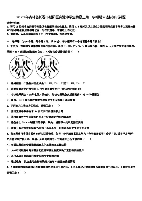 2023年吉林省长春市朝阳区实验中学生物高三第一学期期末达标测试试题含解析