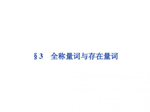 1.3全称量词与存在量词 课件1(北师大版选修2-1)