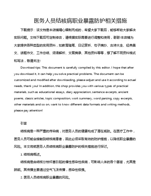 医务人员结核病职业暴露防护相关措施