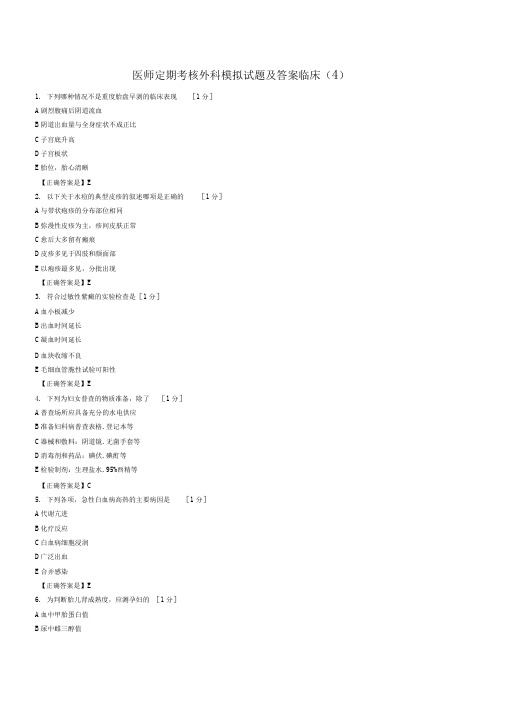 医师定期考核外科模拟试题与答案临床(4)