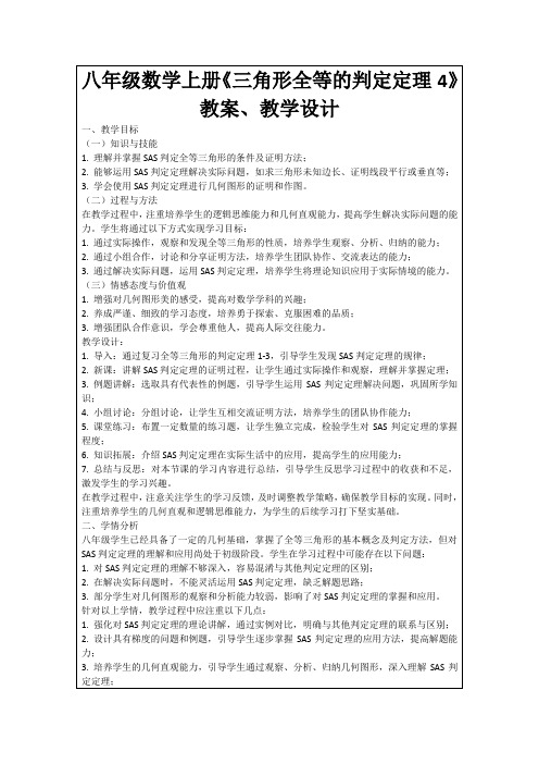 八年级数学上册《三角形全等的判定定理4》教案、教学设计