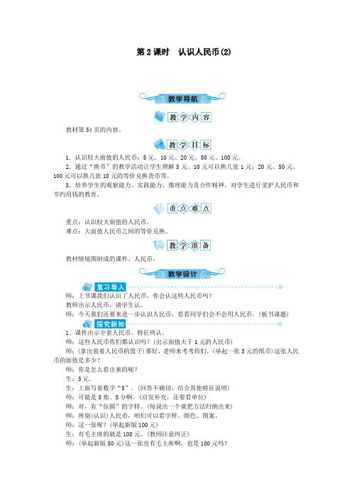 一年级数学下册第五单元认识人民币第2课时认识人民币2教案人教版.doc