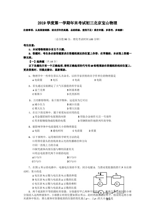 2019学度第一学期年末考试初三北京宝山物理