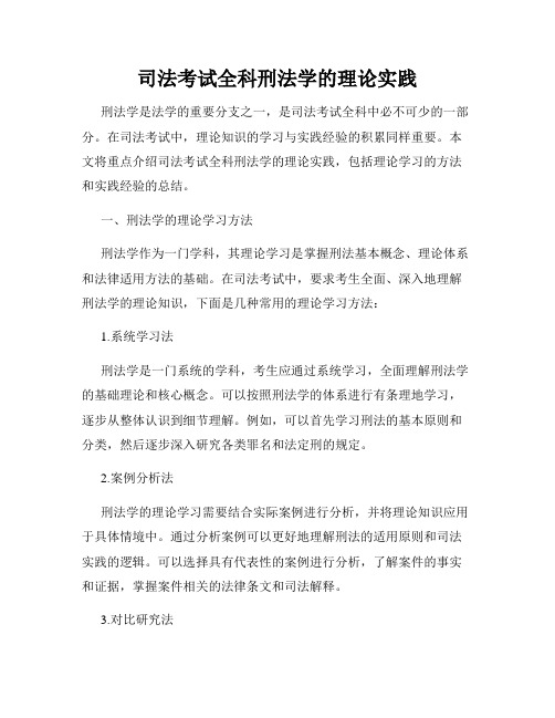 司法考试全科刑法学的理论实践