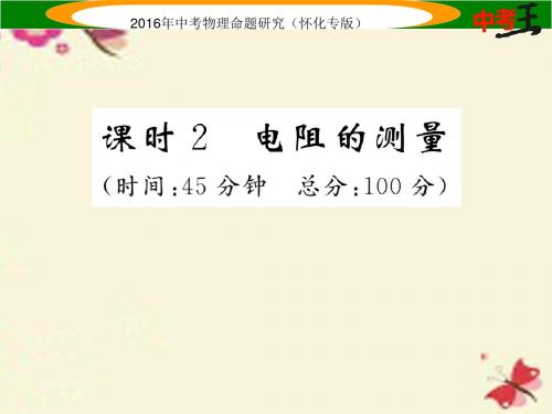 中考命题研究(怀化专版)中考物理基础知识梳理第13讲欧姆定律课时2电阻的测量精炼课件