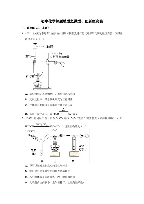 2022年初中化学解题模型之微型、创新型实验(含答案)