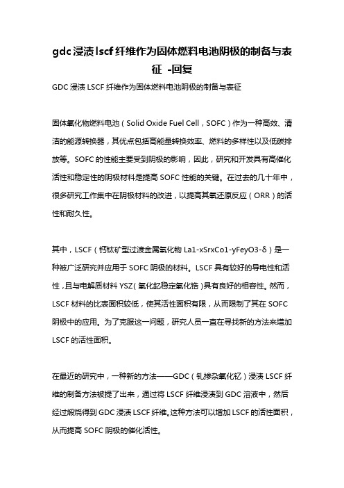 gdc浸渍lscf纤维作为固体燃料电池阴极的制备与表征 -回复