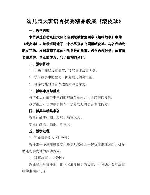 幼儿园大班语言优秀精品教案《滚皮球》