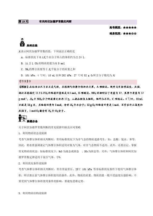 第13天 有关阿伏加德罗常数的判断-每日一题之2017快乐暑假高一化学 Word版含解析