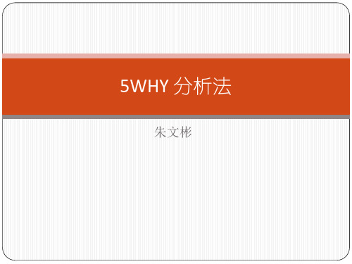 5WHY 分析法