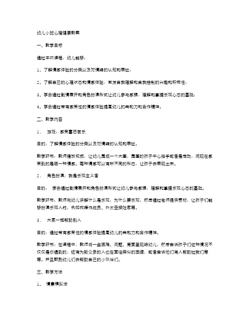 幼儿小班心理健康教案