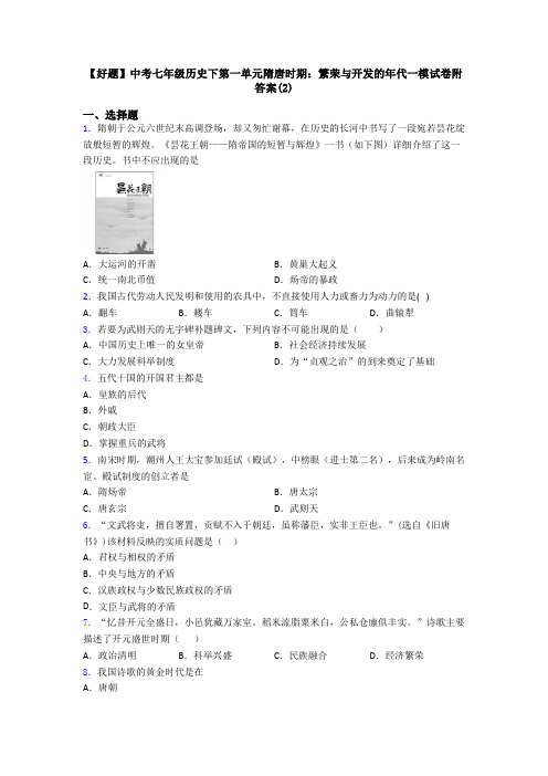 【好题】中考七年级历史下第一单元隋唐时期：繁荣与开发的年代一模试卷附答案(2)