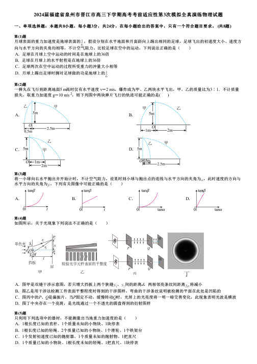 2024届福建省泉州市晋江市高三下学期高考考前适应性第3次模拟全真演练物理试题