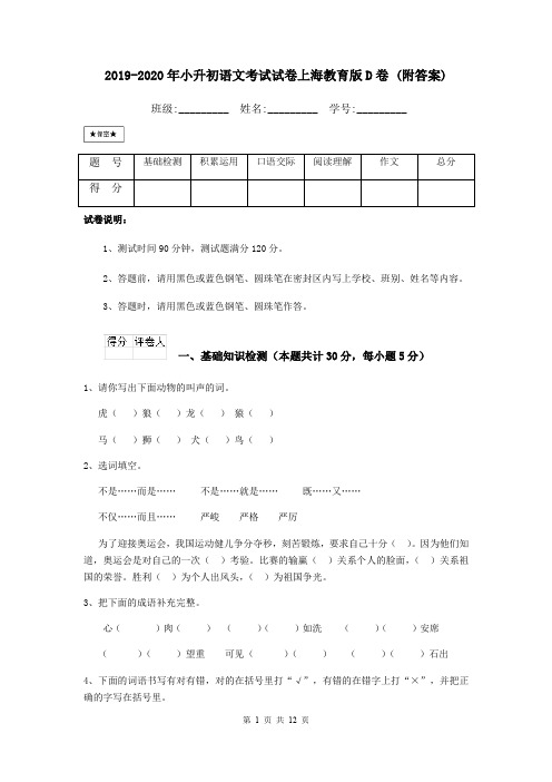 2019-2020年小升初语文考试试卷上海教育版D卷 (附答案)