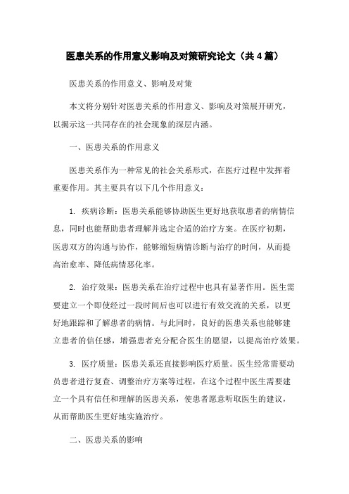 医患关系的作用意义影响及对策研究论文(共4篇)