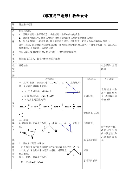 京改版九年级上册第21章《21.4解直角三角形》教案