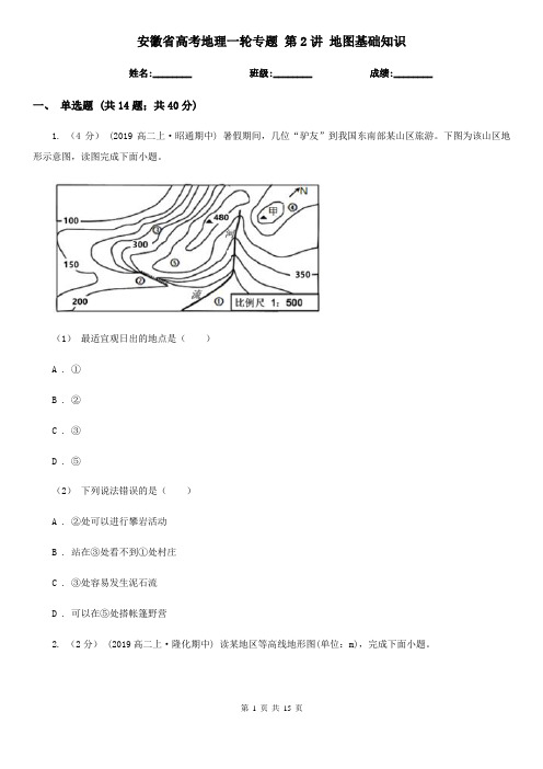 安徽省高考地理一轮专题 第2讲 地图基础知识