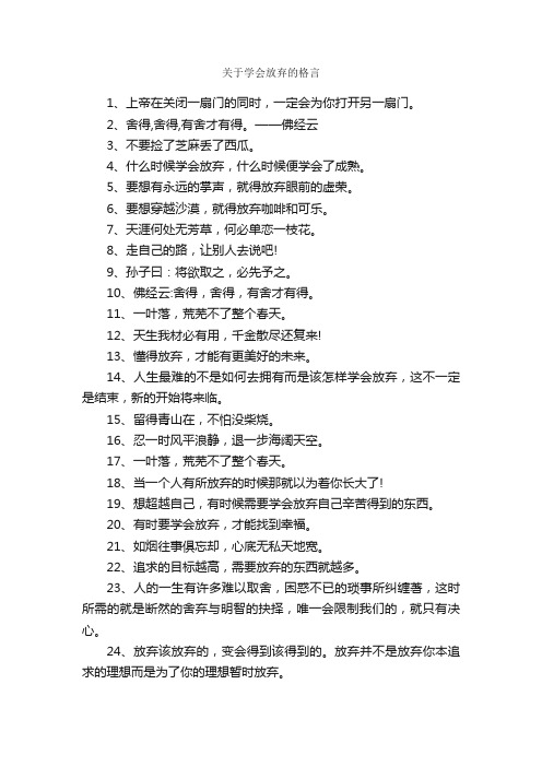 关于学会放弃的格言_人生格言