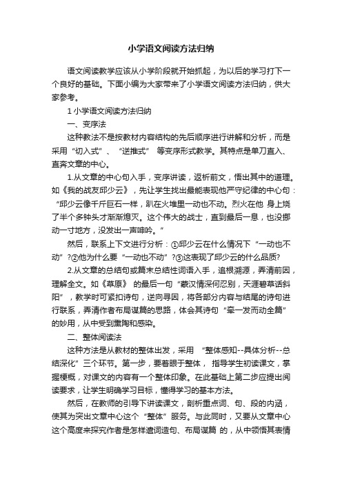 小学语文阅读方法归纳