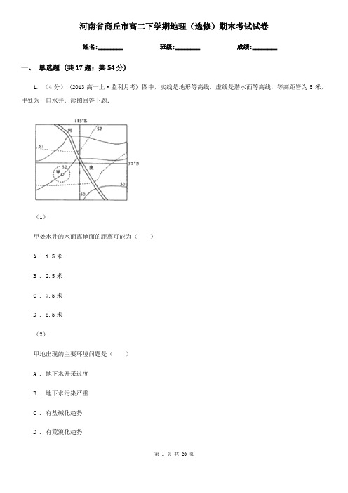 河南省商丘市高二下学期地理(选修)期末考试试卷